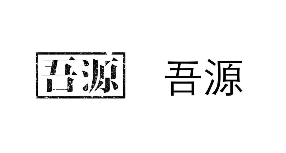 吾源 吾源